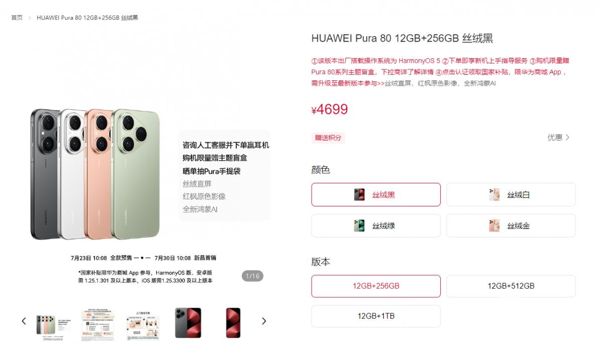 华为Pura 80标准版开启预售 价格4699元起