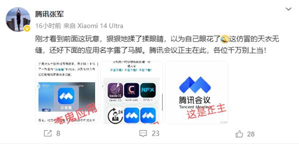 张军回应云客服仿冒腾讯会议App：以为眼花了 名字露马脚