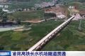 渝昆高铁长水机场隧道贯通 为全线建成通车按下加速键