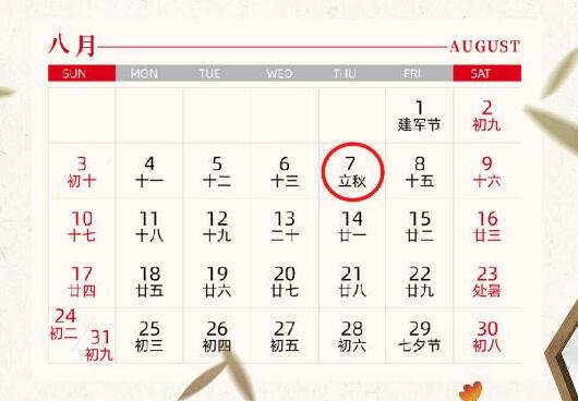 今年立秋的时间是几点几分 2025立秋的具体日期时间