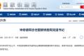 宋修德同志任国家铁路局党组书记