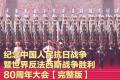 纪念中国人民抗日战争暨世界反法西斯战争胜利80周年大会完整视频