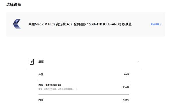 荣耀Magic V Flip2备件维修价格出炉 主板最高超3000元