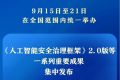 新华社权威快报丨一系列重要成果亮相2025年国家网络安全宣传周