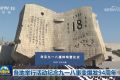 各地举行活动纪念九一八事变爆发94周年