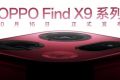 OPPO Find X9系列将于10月16日发布 性能再突破