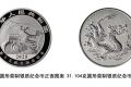 中国人民银行将发行第十五届全国运动会中国龙加字银质纪念币