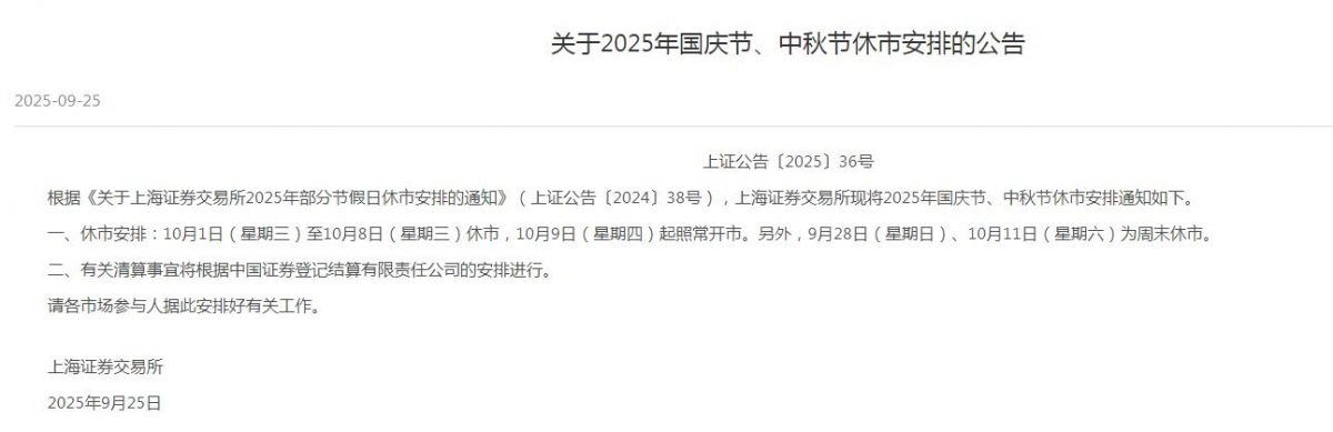 2025国庆节、中秋节股市放假时间休市安排 国庆节后几号开市开盘交易时间