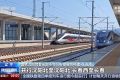 全国铁路第四季度列车运行图实行 每天开行旅客列车超1.3万列