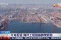 向海图强！全球尺度最大“海上化工厂”中国造