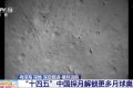 从“嫦娥”揽月到“天问”探火 我国开启深空探测新征程