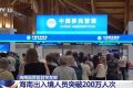 海南自贸区封关在即 今年海南出入境人员突破200万人次